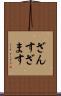 ざんす Scroll