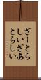 ざーとらしい Scroll