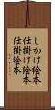 しかけ絵本 Scroll
