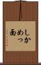 しかめっ面 Scroll