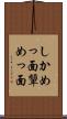 しかめっ面 Scroll