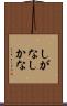 しがな Scroll