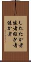 したたか者 Scroll