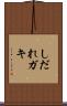しだれガキ Scroll