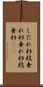 しだれ杉 Scroll