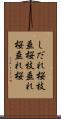 しだれ桜 Scroll