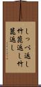 しっぺ返し Scroll