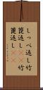 しっぺ返し Scroll