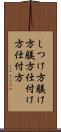 しつけ方 Scroll