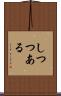 しつつある Scroll