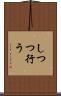 しつつ行う Scroll