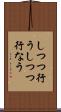 しつつ行う Scroll