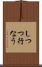 しつつ行なう Scroll