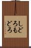 しどろもどろ Scroll