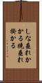しな垂れかかる Scroll