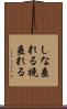しな垂れる Scroll