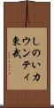しのいカウンティ東武 Scroll