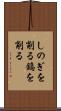 しのぎを削る Scroll