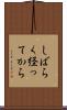 しばらく経ってから Scroll