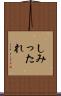 しみったれ Scroll