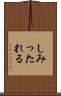 しみったれる Scroll