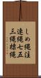 しめ縄 Scroll
