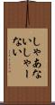 しゃあない Scroll