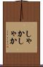 しゃかしゃか Scroll