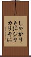 しゃかりきに Scroll