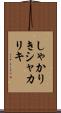 しゃかりき Scroll