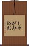 しゃがみ込む Scroll