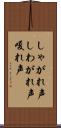 しゃがれ声 Scroll
