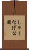 しゃくなげ公園 Scroll
