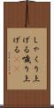 しゃくり上げる Scroll