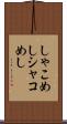 しゃこめし Scroll