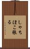 しゃちほこ張る Scroll