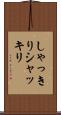 しゃっきり Scroll