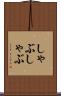 しゃぶしゃぶ Scroll