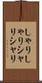 しゃりしゃり Scroll