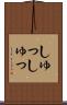 しゅっしゅっ Scroll