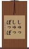 しゅっしゅっぽっぽ Scroll