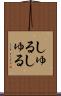 しゅるしゅる Scroll
