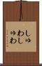 しゅわしゅわ Scroll