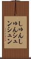 しゅんしゅん Scroll