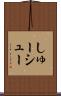 しゅー Scroll