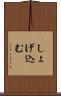 しょげ込む Scroll