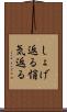 しょげ返る Scroll