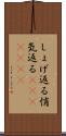 しょげ返る Scroll