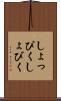 しょっぴく Scroll