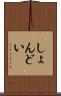 しょんどい Scroll